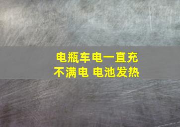 电瓶车电一直充不满电 电池发热